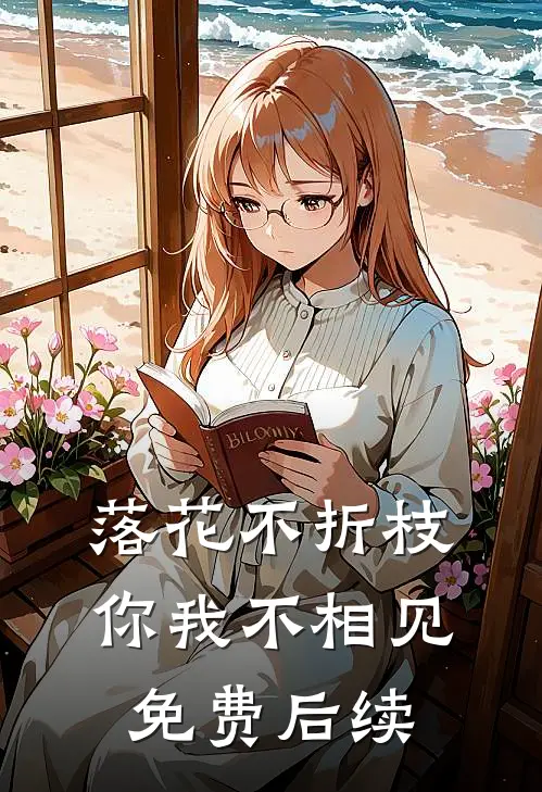 落花不折枝,你我不相见免费后续阅读