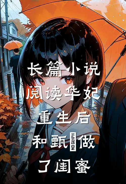 长篇阅读华妃重生后,和甄嬛做了闺蜜是哪一章