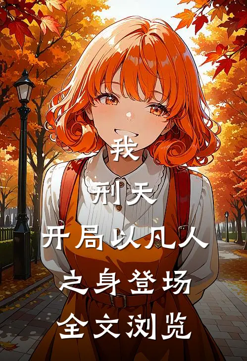 我,刑天,开局以凡人之身登场全文浏览