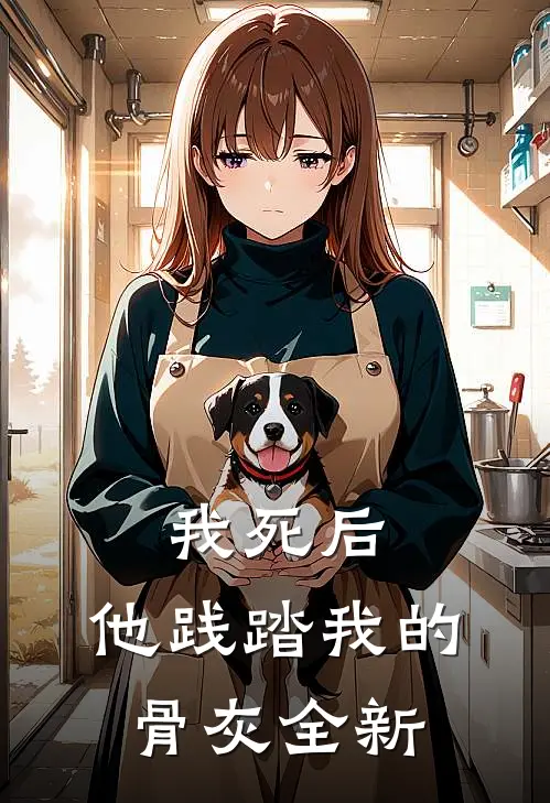 我死后,他践踏我的骨灰全新免费阅读