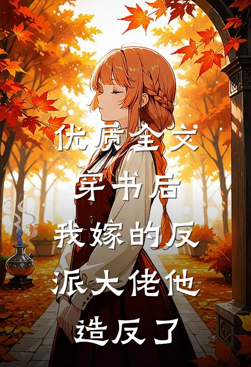 优质全文穿书后，我嫁的反派大佬他造反了