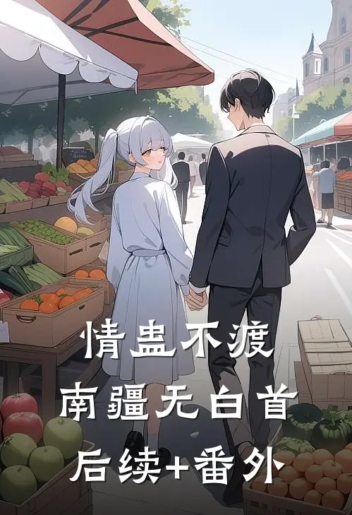 情蛊不渡，南疆无白首后续+番外