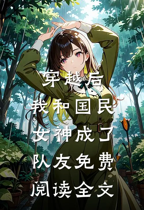 穿越后,我和国民女神成了队友免费阅读全文
