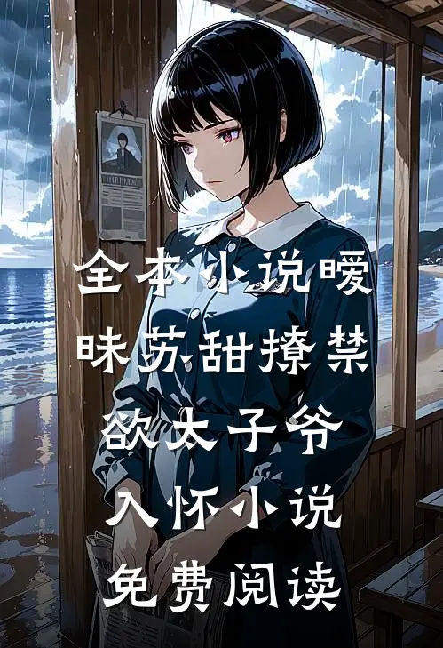 全本小说暧昧苏甜撩禁欲太子爷入怀小说免费阅读