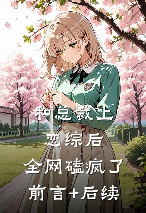 和总裁上恋综后，全网磕疯了前言+后续