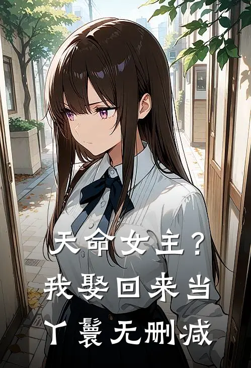天命女主?我娶回来当丫鬟无删减在线观看