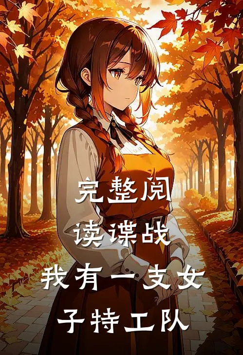 完整阅读谍战我有一支女子特工队
