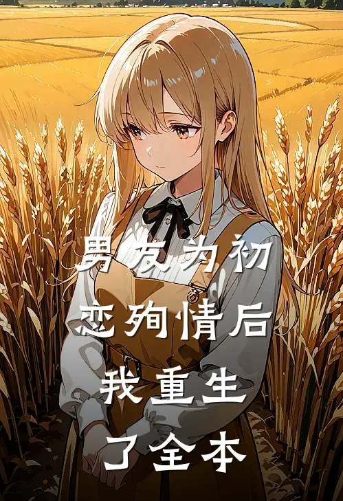 男友为初恋殉情后,我重生了全本