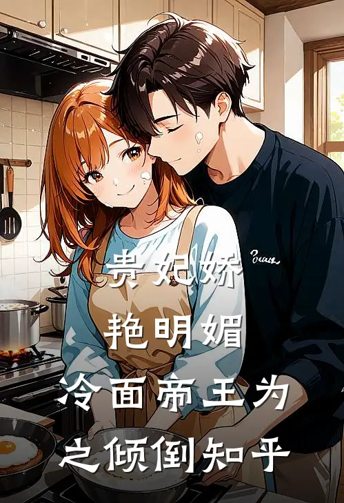 贵妃娇艳明媚,冷面帝王为之倾倒知乎免费阅读