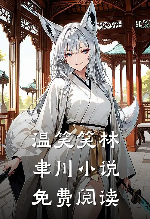 温笑笑林聿川小说免费阅读