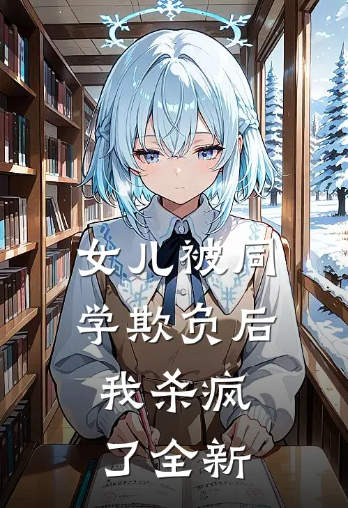 女儿被同学欺负后,我杀疯了全新