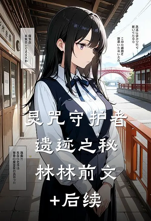 《灵咒守护者：遗迹之秘》林林前文+后续