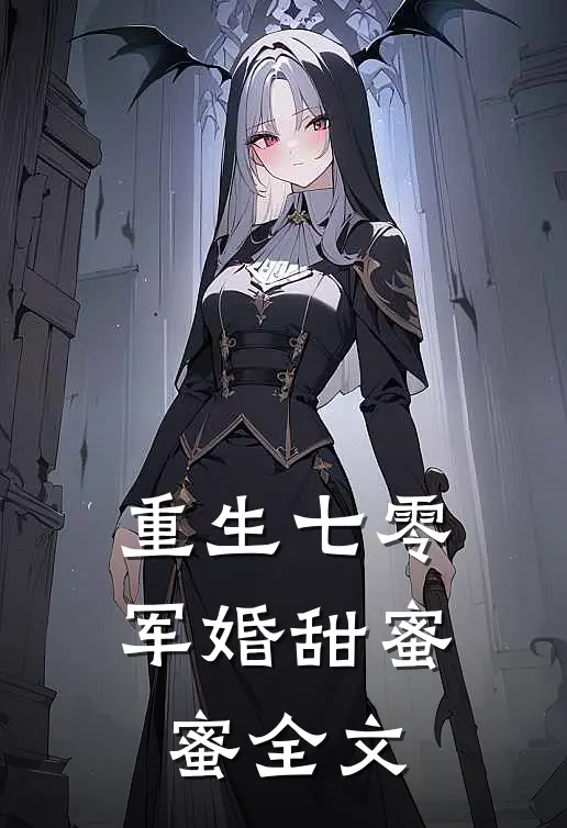 重生七零军婚甜蜜蜜全文