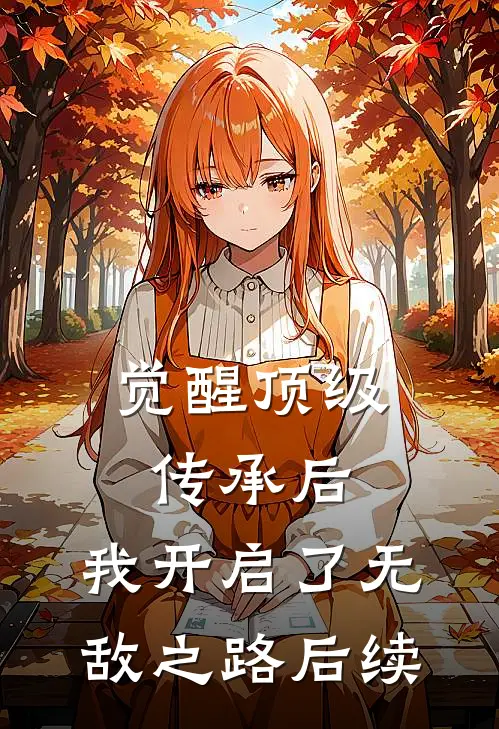 觉醒顶级传承后,我开启了无敌之路后续