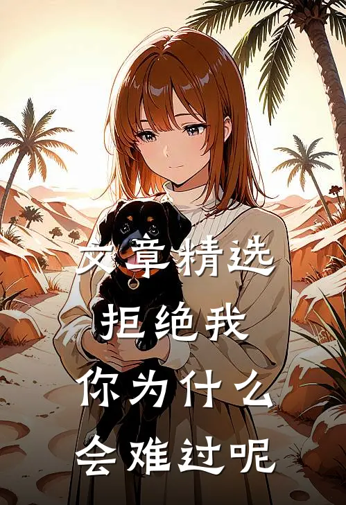 文章精选拒绝我,你为会难过呢怎么回答