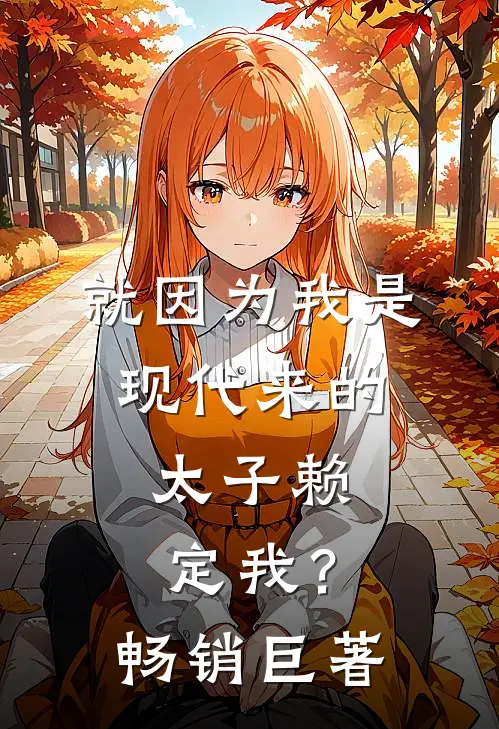 就因为我是现代来的，太子赖定我？畅销巨著