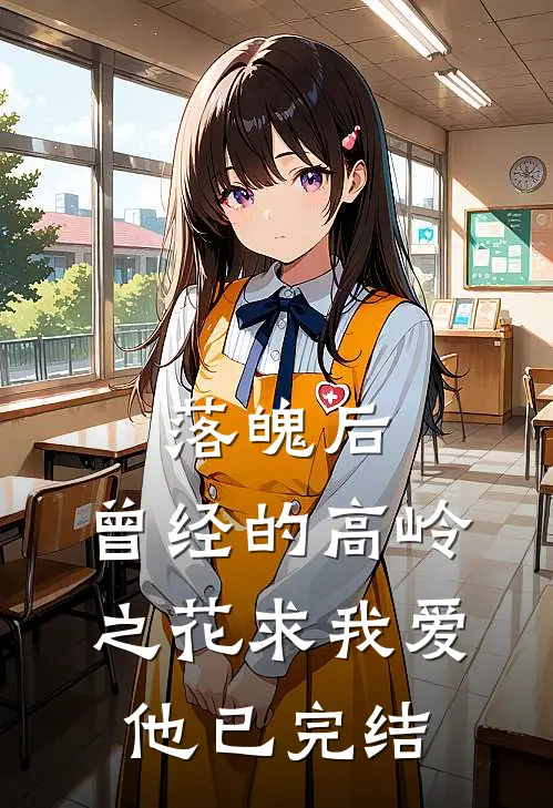 落魄后，曾经的高岭之花求我爱他已完结