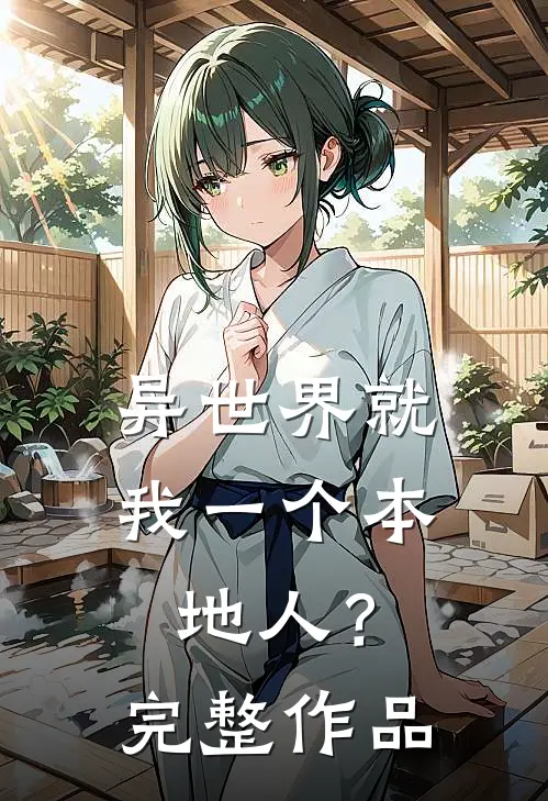 异世界就我一个本地人?完整作品