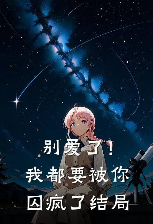 别爱了!我都要被你囚疯了结局是he吗