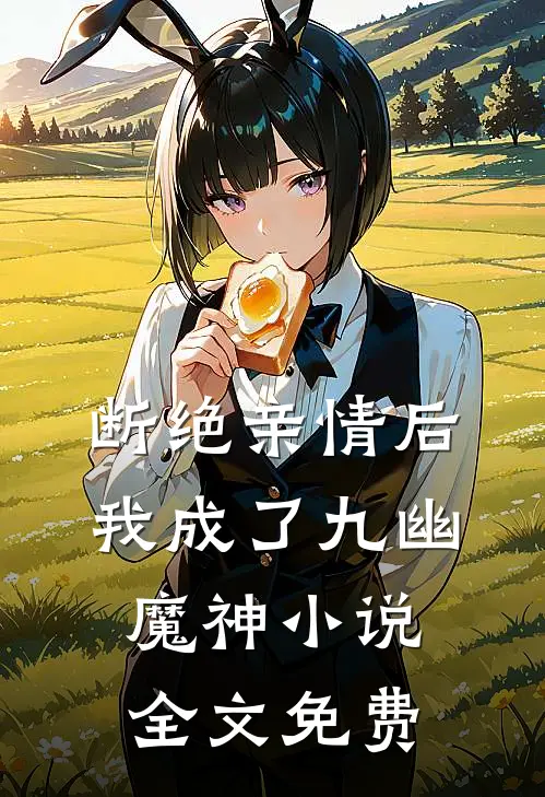 断绝亲情后,我成了九幽魔神全文免费阅读