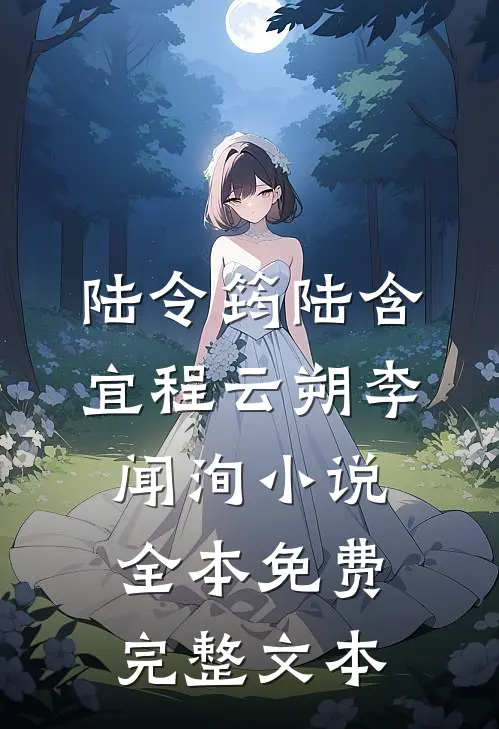 陆令筠陆含宜程云朔李闻洵小说全本免费完整文本