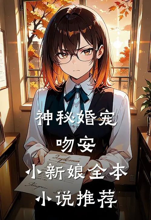 神秘婚宠吻安,小新娘全本推荐免费阅读