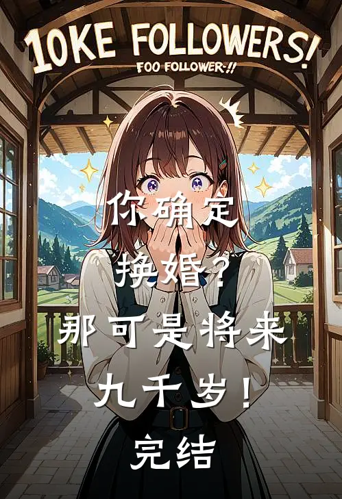 你确定换婚?那可是将来九千岁!完结了吗
