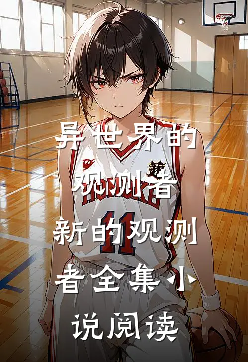异世界的观测者新的观测者全集阅读