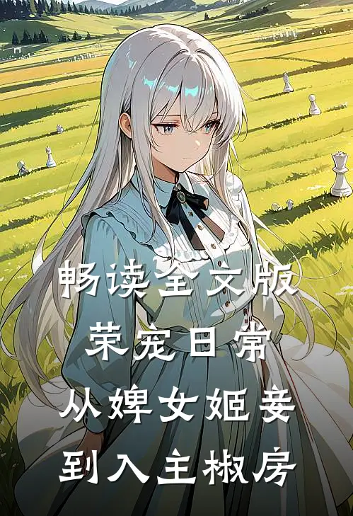 畅读全文版荣宠日常：从婢女姬妾到入主椒房