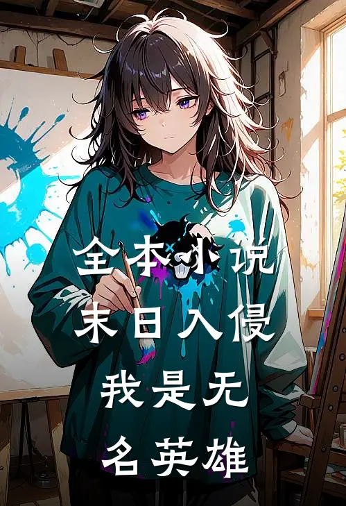 全本末日入侵,我是无名英雄全文阅读