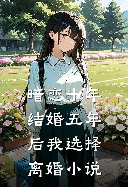 暗恋十年,结婚五年后我选择离婚阅读