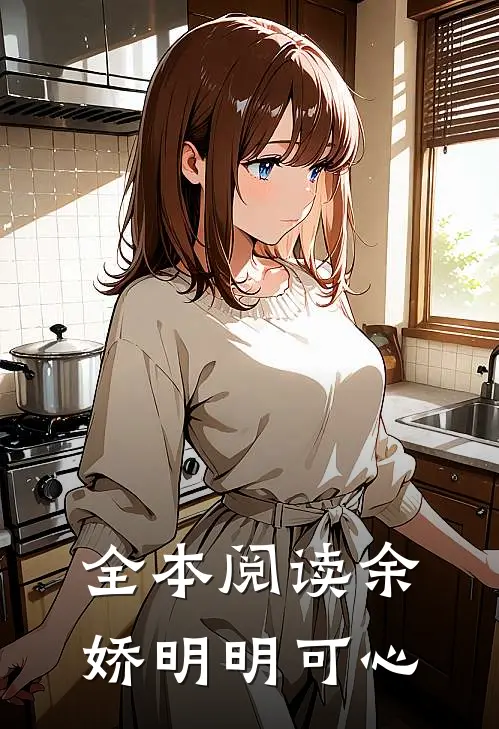 全本阅读余娇明明可心