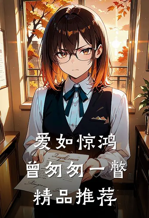 爱如惊鸿,曾匆匆一瞥精品推荐怎么写
