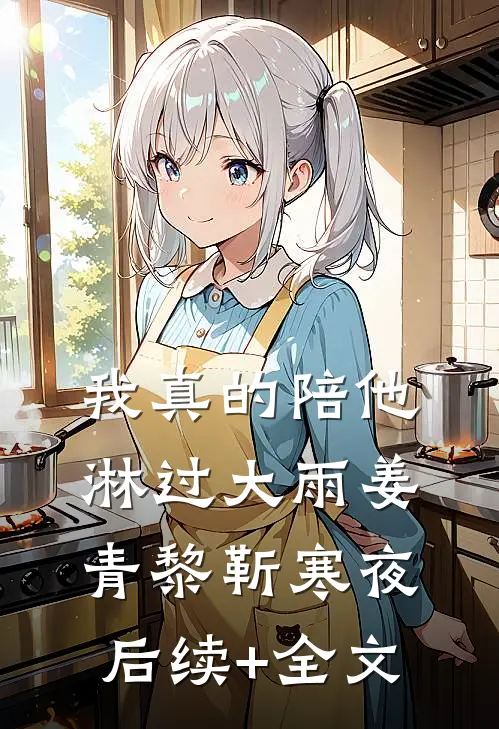 我真的陪他淋过大雨姜青黎靳寒夜后续+全文