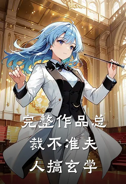 完整作品总裁不准夫人搞玄学