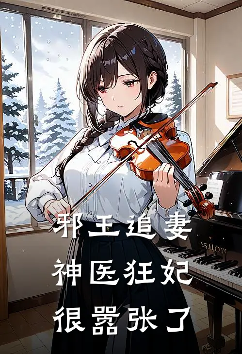 邪王追妻神医狂妃很嚣张了凌瑜萧霖天全