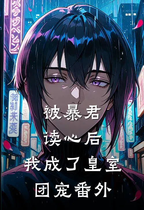 被暴君读心后,我成了皇室团宠番外