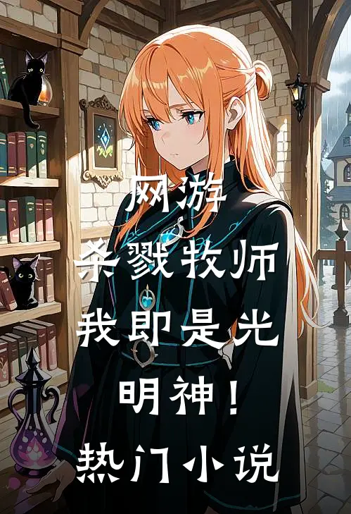 网游杀戮牧师,我即是光明神!热门免费阅读