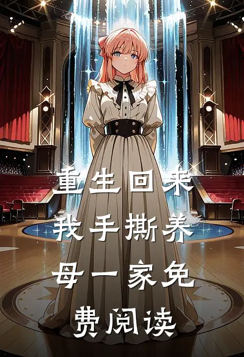 重生回来,我手撕养母一家免费阅读