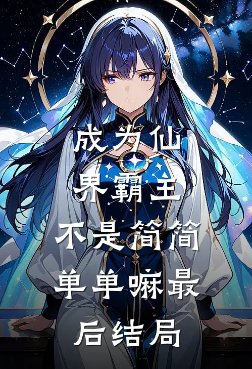 成为仙界霸主,不是简简单单嘛最后结局