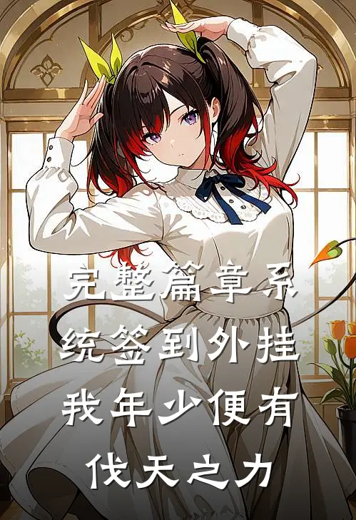 完整篇章系统签到外挂，我年少便有伐天之力