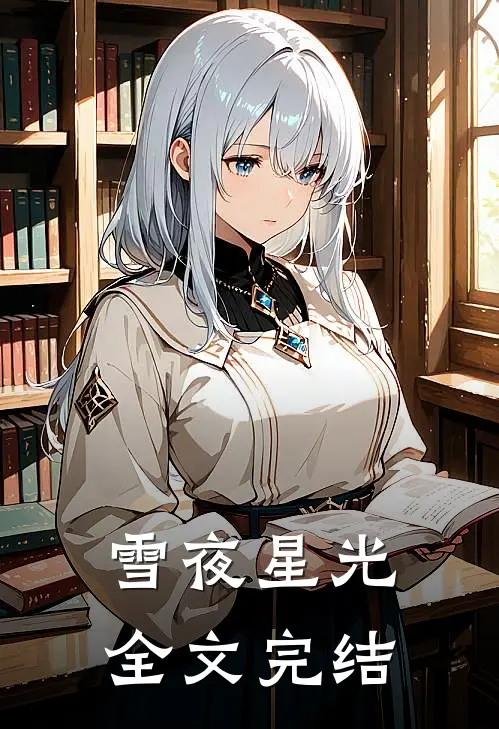 雪夜星光全文完结