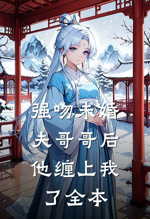 强吻未婚夫哥哥后,他缠上我了全本
