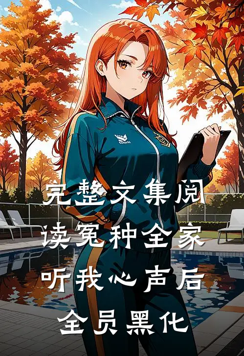 完整文集阅读冤种全家听我心声后，全员黑化