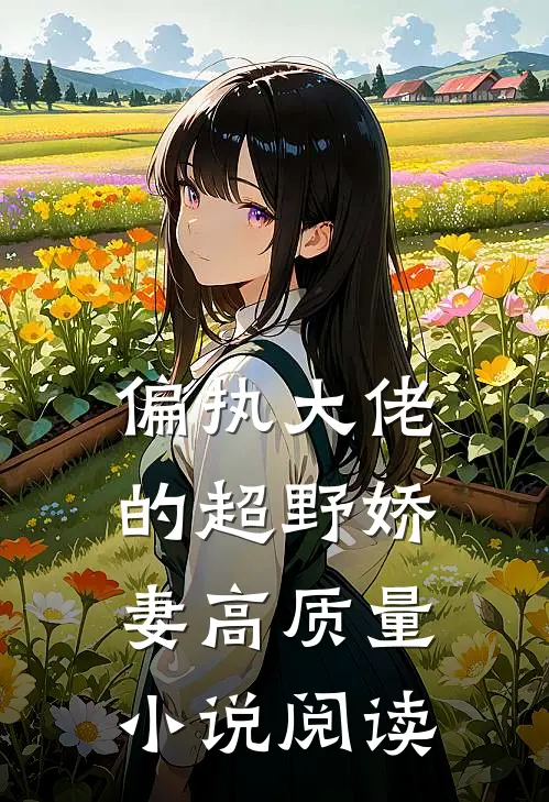 偏执大佬的超野娇妻高质量小说阅读