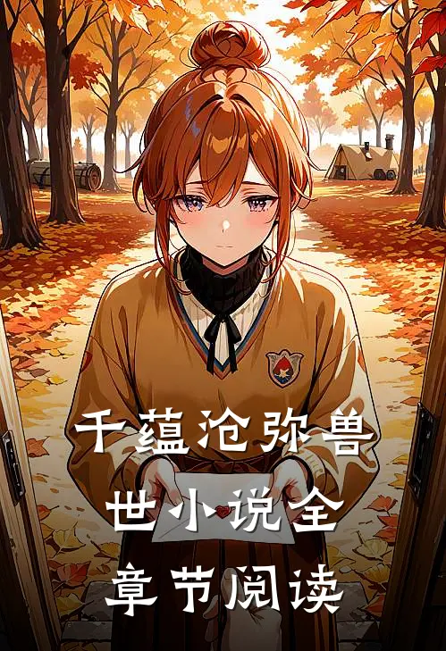 千蕴沧弥兽世小说全章节阅读