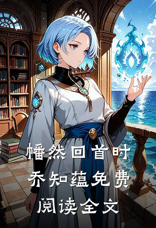 幡然回首时乔知蕴免费阅读全文