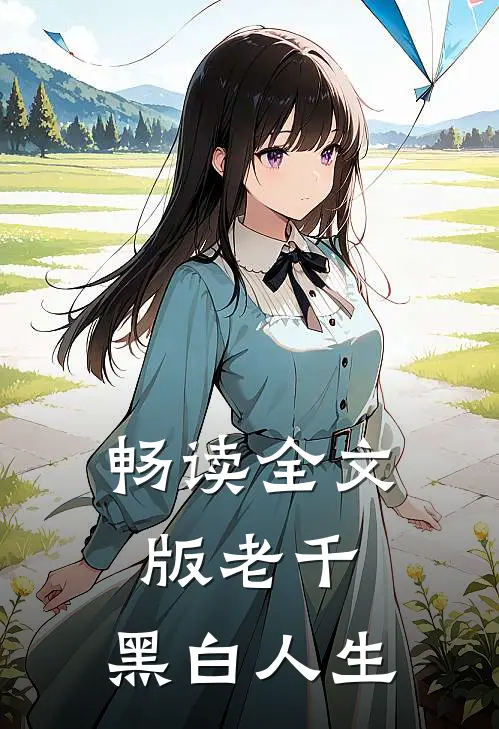 畅读全文版老千黑白人生