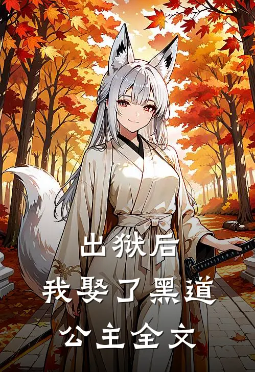 出狱后,我娶了黑道公主全文在线阅读