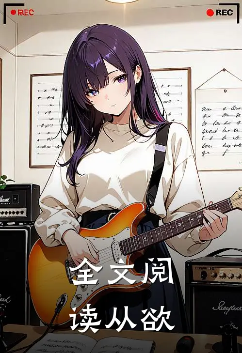 全文阅读从欲